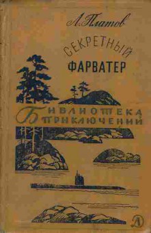 Книга Платов Л. Секретный фарватер, 11-5904, Баград.рф